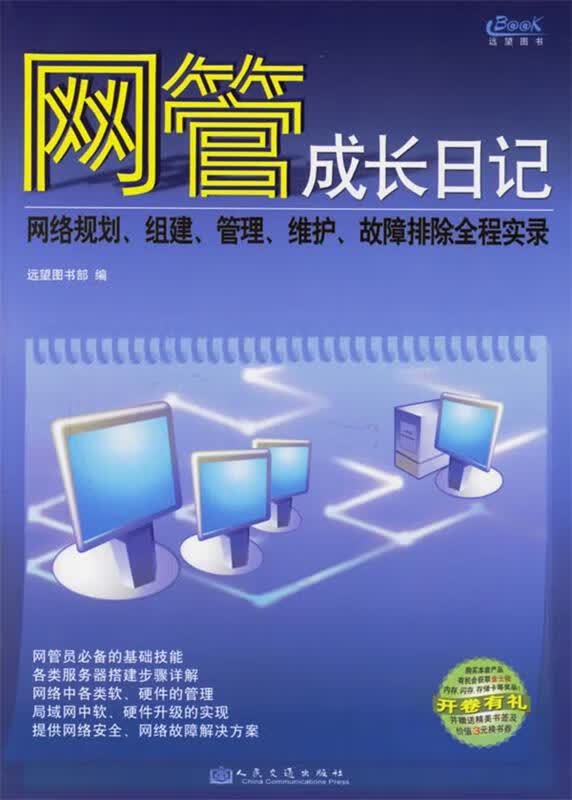 网管成长日记 远望图书部 编【正版】