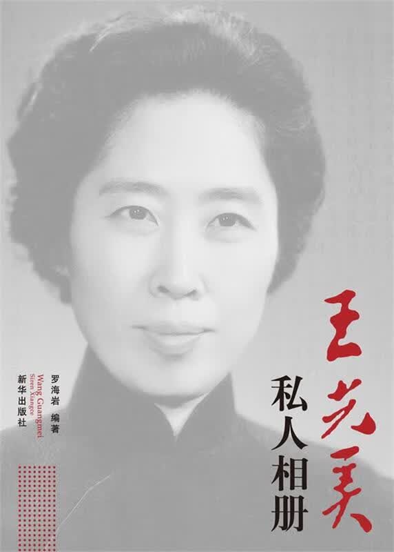 王光美私人相册 罗海岩【正版】