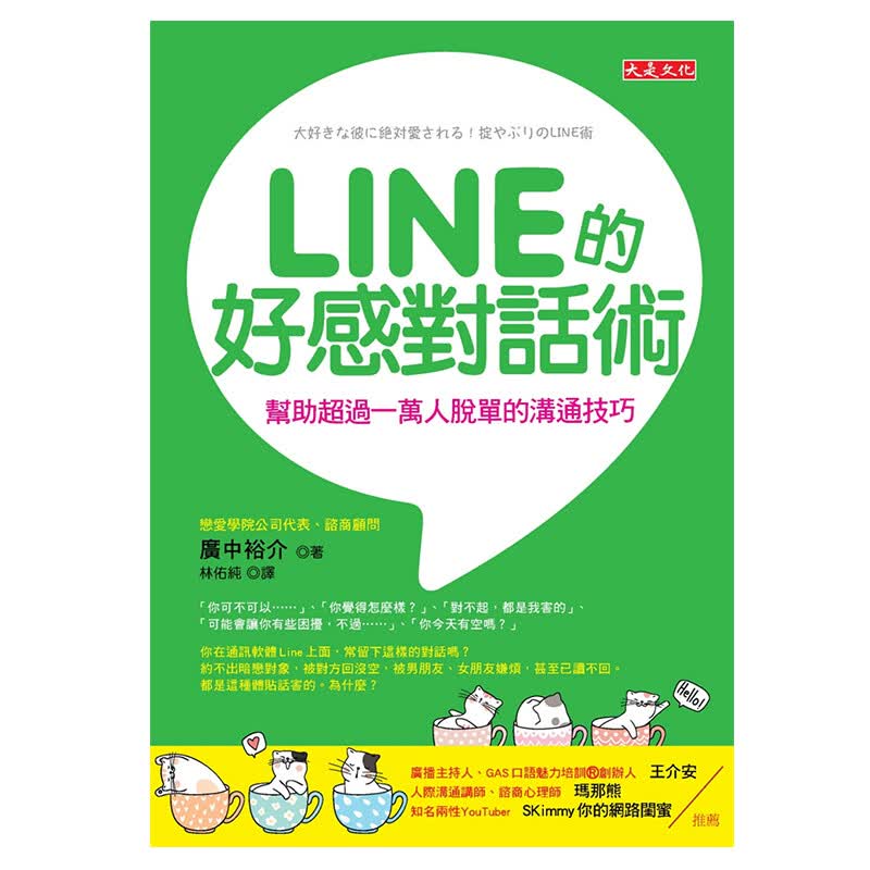 【中图进口原版】LINE的好感对话术 帮助过一万人脱单的沟通技巧 广中裕介 心理励志人际关系说话沟