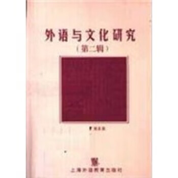 外语与文化研究 吴友富【正版】