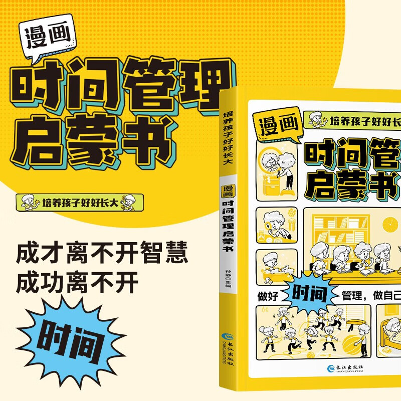 漫画版时间管理启蒙书 培养孩子好好长大 抖音同款正版7-15岁自我管理社交人际交往情绪儿童心理学 我能管好我自己儿童趣味百科全书科普故事图画绘本4-12岁小学生必读课外阅读早教书籍 详情图