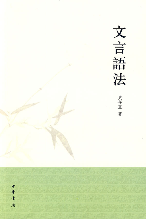 文言语法【正版图书】