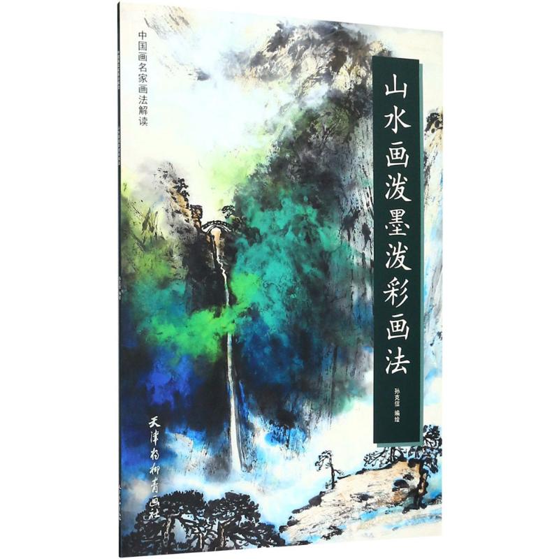 山水画泼墨泼彩画法中国画名家画法解读 孙克信 国画技法初学绘画入门基础范本临摹练示范作品欣赏