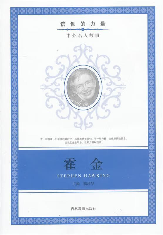 信仰的力量:霍金 陈泽华编【正版书】