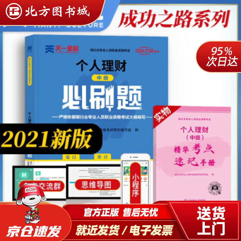 【正版现货】银行从业资格考试教材2021中级必刷题：个人理财（中级）编著,银行业专业人员职业资格考试研究编写组 北方图书城