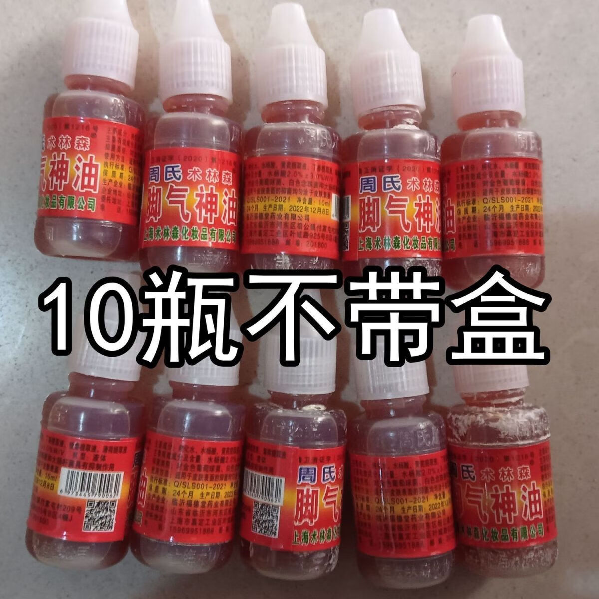 周氏术林森脚气脚气神油脚趾泡脚洗脚抑菌液 不带盒10瓶