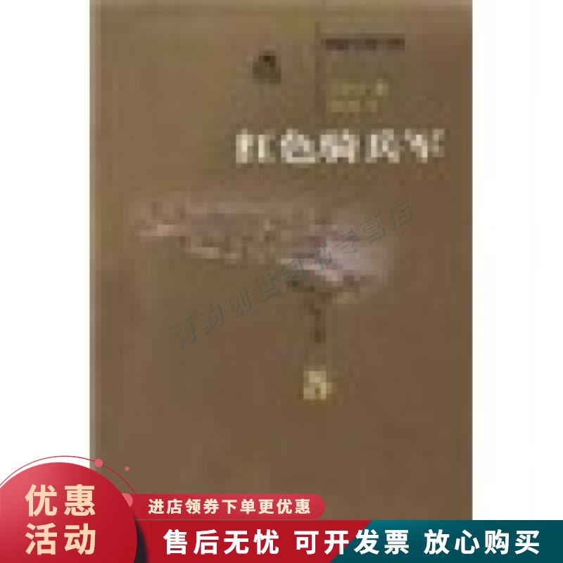 红色骑兵军【正版图书，放心购买】