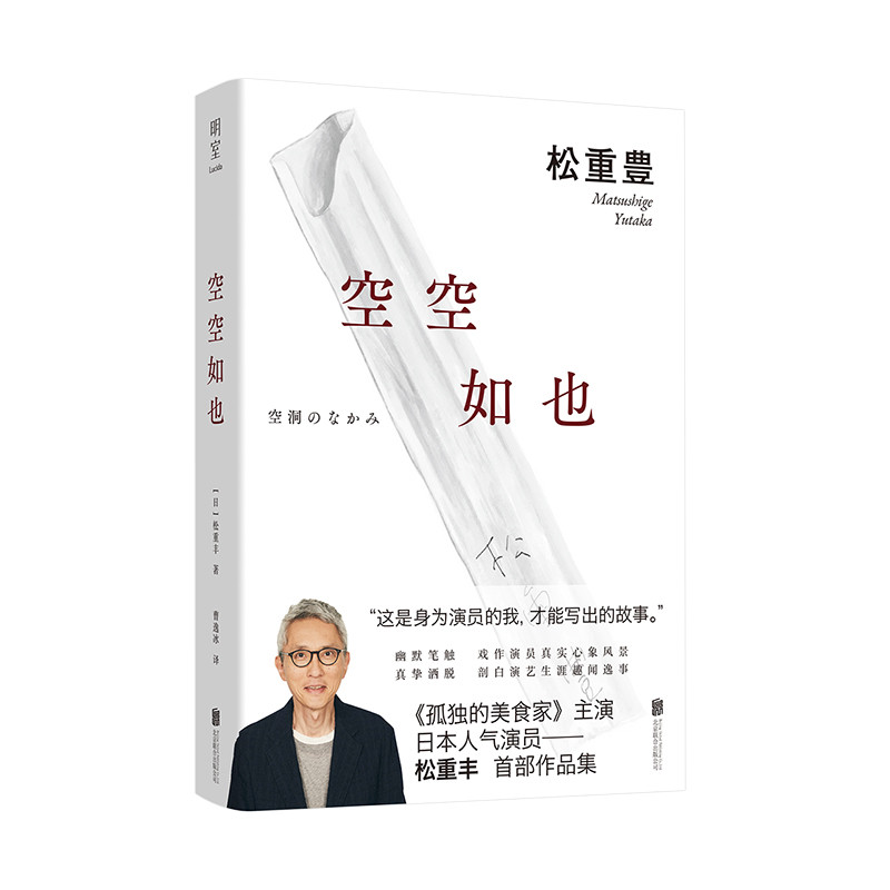 正版现货松重丰日本人气演员首部中文力作：空空如也 《孤独的美食家》主演日本人气演员日亚全五星好评