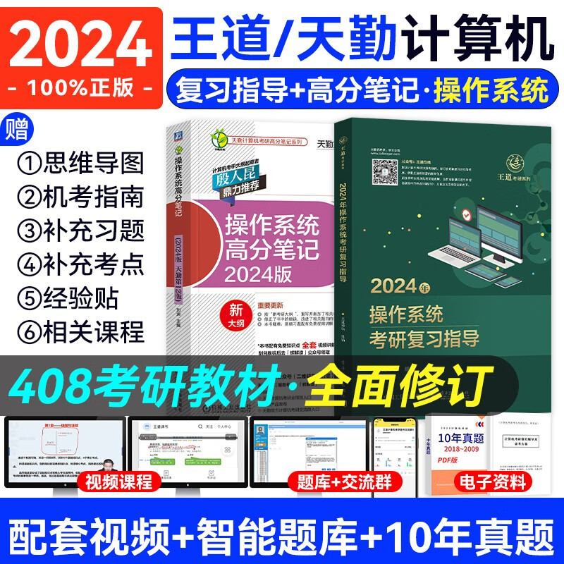 【现货2024新版】王道天勤计算机考研408教材 操作系统+数据结构+计算机网络+计算机组成原理套装自选 王道+天勤：操作系统2本