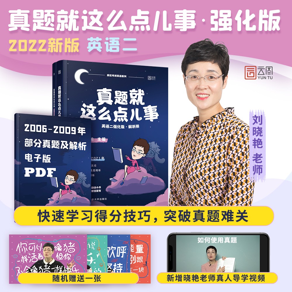刘晓艳考研英语2022真题就这么点儿事（英语二）强化版