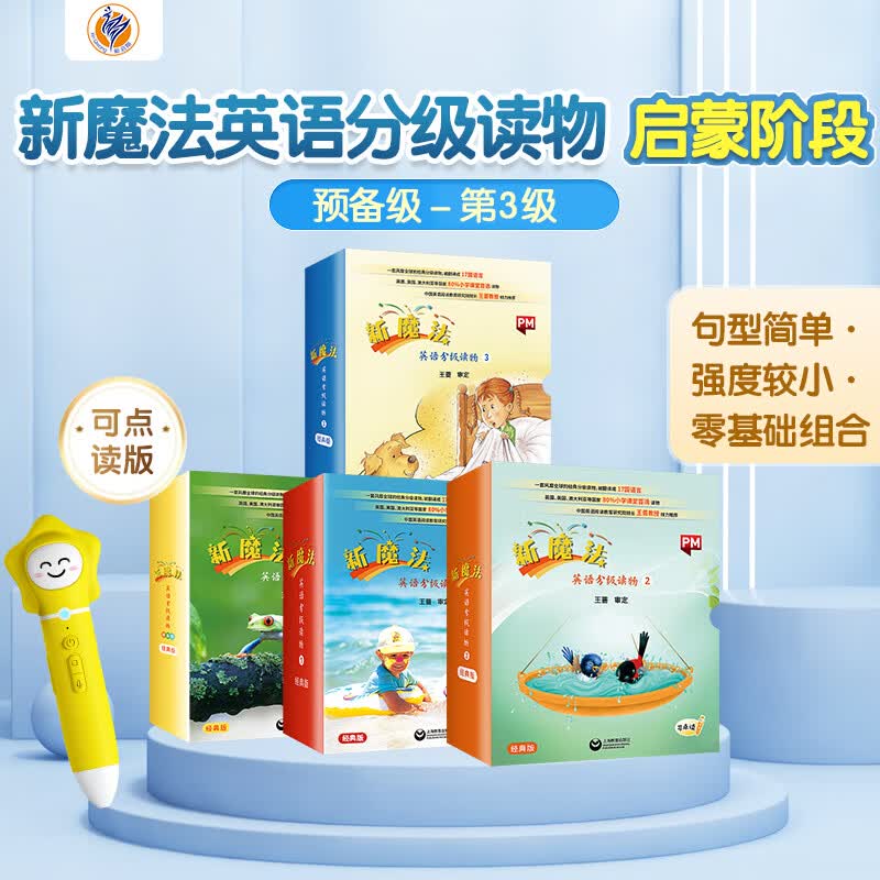 新启翔新魔法英语分级读物预备级、小学初中英语语法单词音频幼小衔接课外阅读绘本点读版 源于美国国家地理和澳洲PM系列 点读笔+0至3级(128册绘本+4册练习)怎么样,好用不?