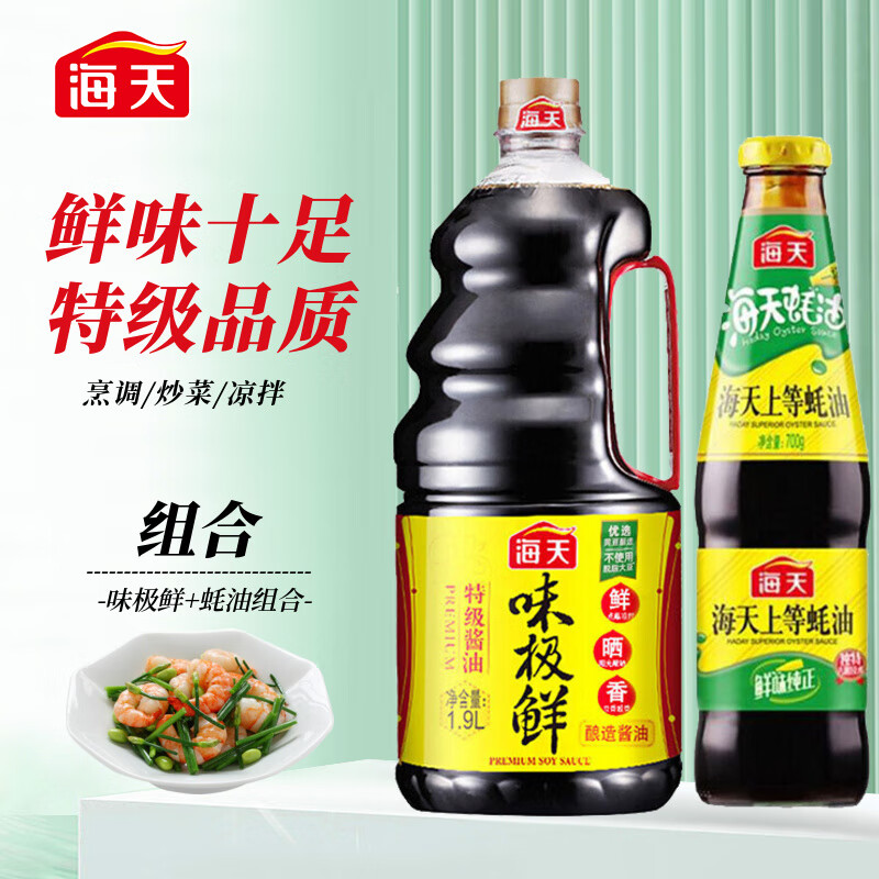 海天特级生抽味极鲜1.9L+上等蚝油700g 炖炒烧烤蘸酱拌馅家用套装使用感如何?