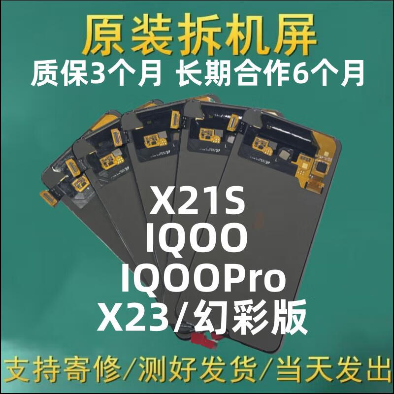 vivo适用于 x23/幻彩版手机屏幕总成x30iqoo/pro原装拆机x21s原装屏幕