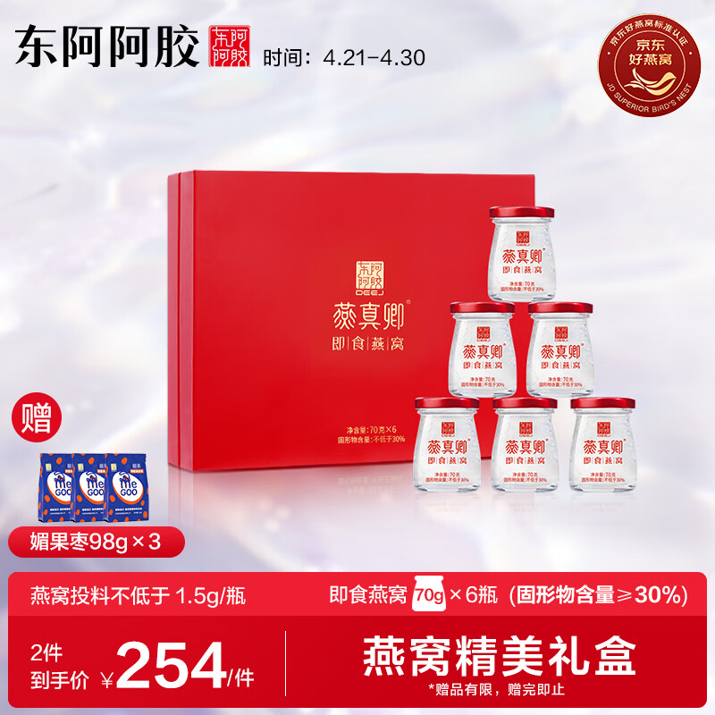 东阿阿胶 燕窝 即食燕窝礼盒70g*6瓶/盒【燕窝投料不低于1.5g/瓶】母亲节礼物 好滋补认证 纯粹无添加 孕妇产妇滋补品 礼盒装礼物 t