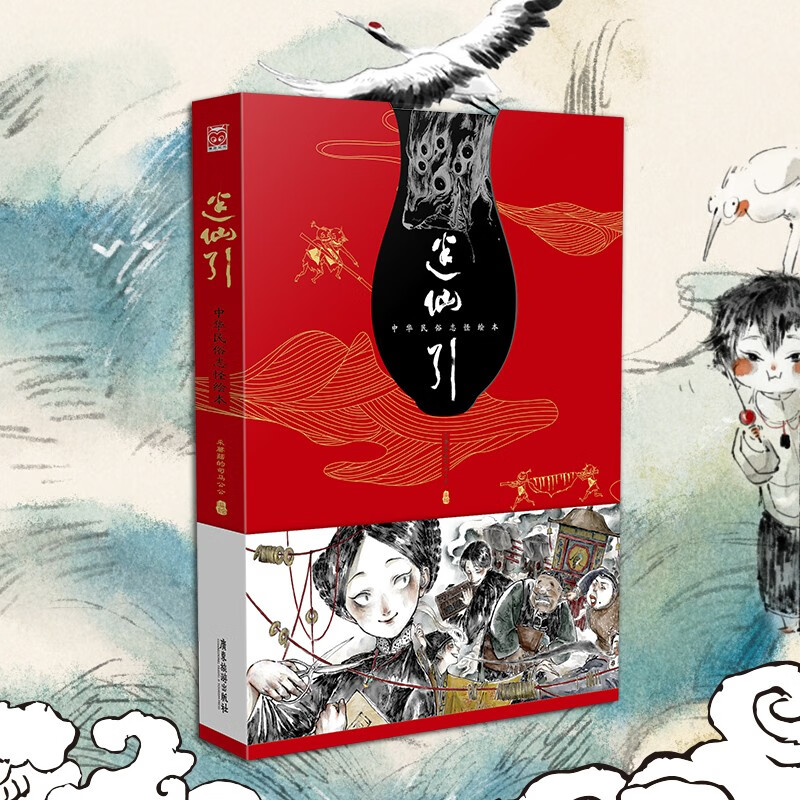 迷仙引—中华民俗志怪绘本