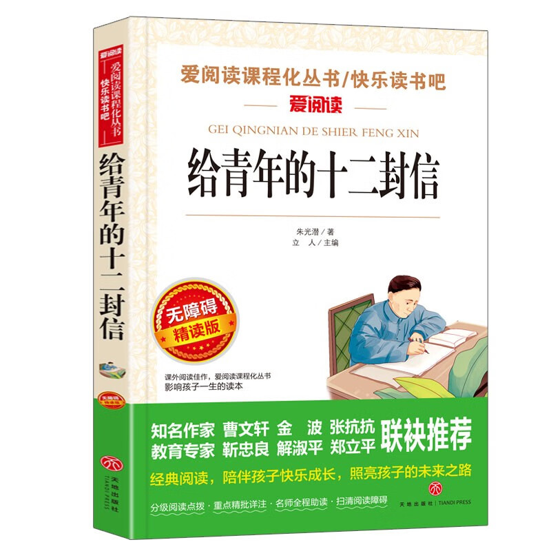 给青年的十二封信/八年级下册 无删减 爱阅读中小学儿童文学名著 朱光潜 