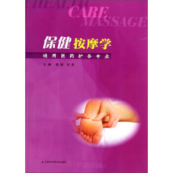 保健按摩学