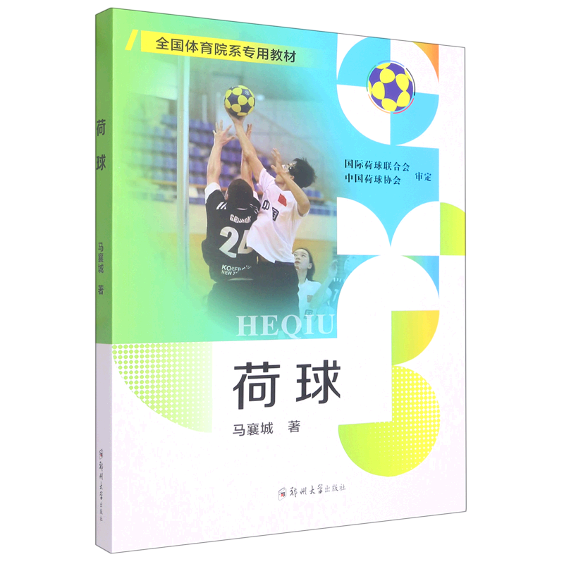 荷球(全国体育院系专用教材)