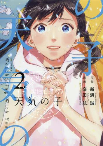 现货 进口日文 漫画 天气之子 天気の子 2 新海诚