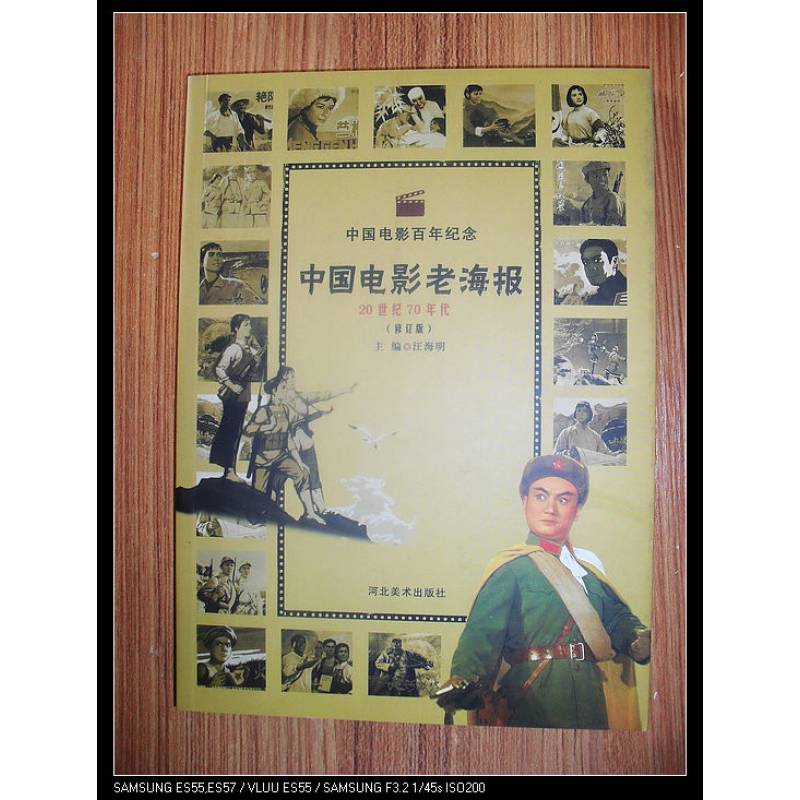 中国电影老海报20世纪70年代修订版百年纪念河北美术m9
