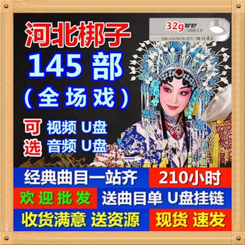 山头林村河北梆子戏戏全剧经典名家传统戏曲大全视频U盘老人听戏优盘 人听 人听戏优盘