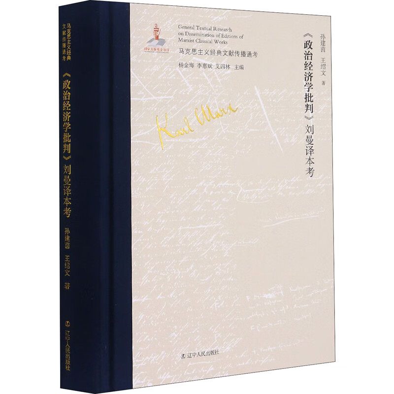 《政治经济学批判》刘曼译本考
