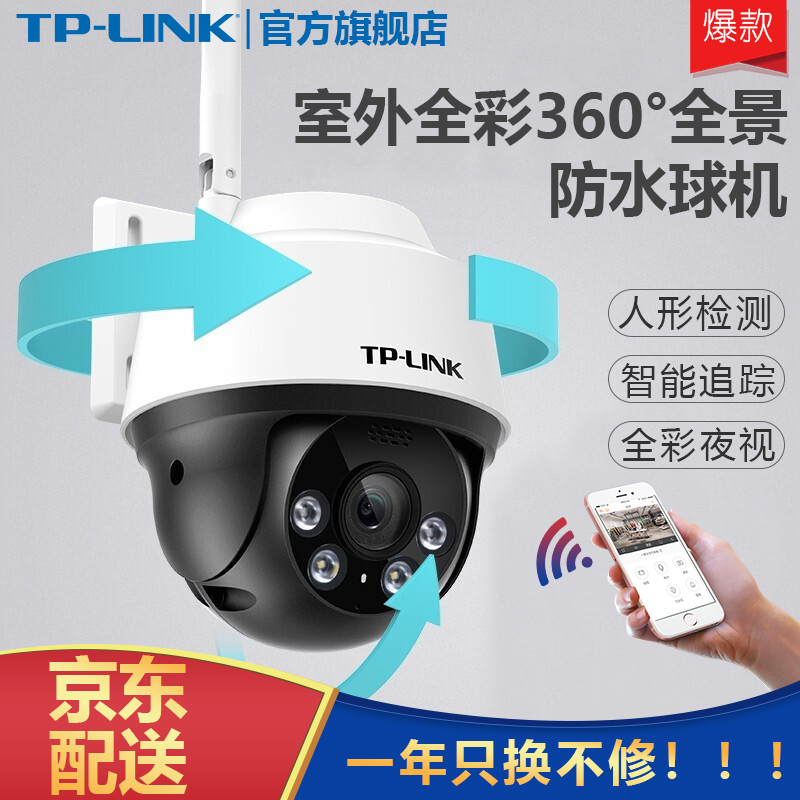 TP-LINK 监控摄像头家用商铺室外防水 全彩夜视高清户外360度全景无线WiFi远程网络旋转球机 TL-IPC632-A【2K分辨率】 128G