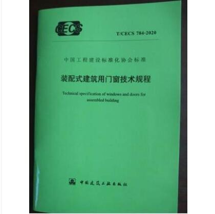 T/CECS 784-2020 装配式建筑用门窗技术规程