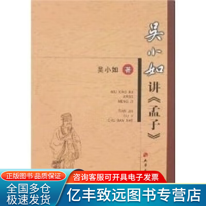 【书】吴小如讲《孟子》