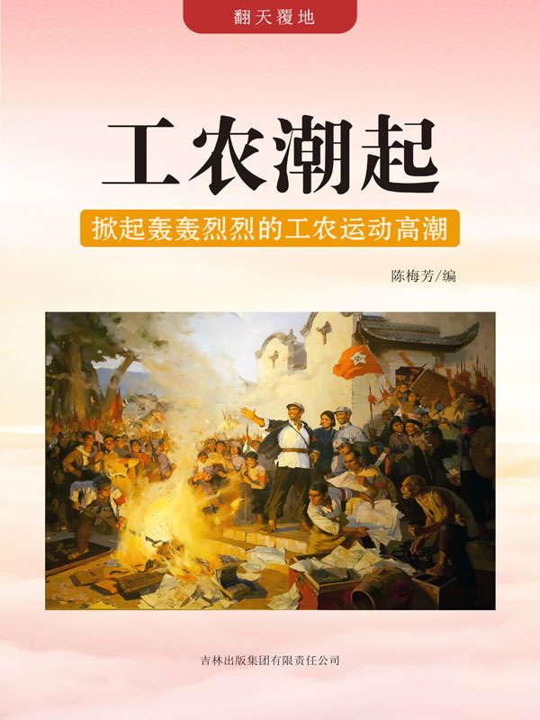 翻天覆地:工农潮起——掀起轰轰烈烈的工农运动高潮(推荐pc阅读)