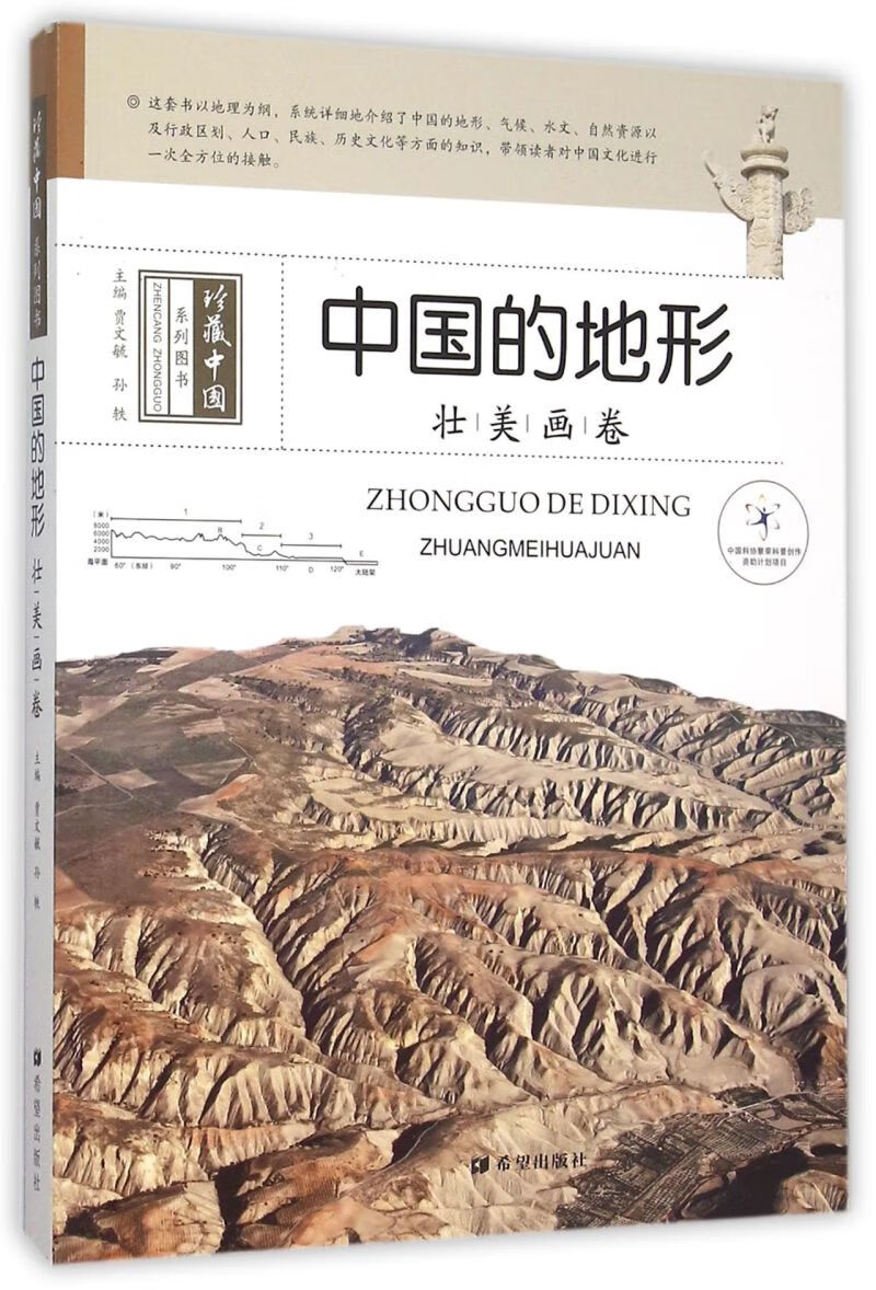 中国的地形(壮美画卷)/珍藏中国系列图书