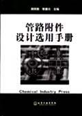 正版现货管路件设计选用手 周明衡 常德功 化学工业出版社发行部 9787502553654