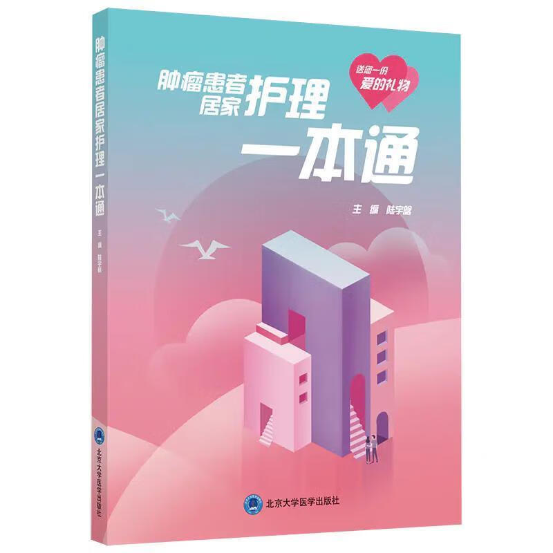 【京东配送 正版新书】 肿瘤患者居家护理一本通 陆宇晗