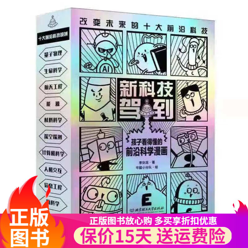 漫画科技强国 哇哦 中国科技了不起 谢耳朵漫画四大发明 新科技驾到 超级工程驾到 单套可选 全5套33册 新科技驾到【全10册】