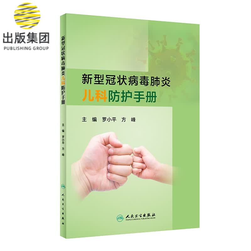 新型冠状病毒肺炎儿科防护手册