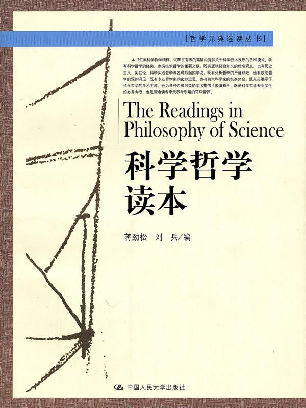 【新华书店】科学哲学读本 刘兵蒋劲松 中国人民大学出版社