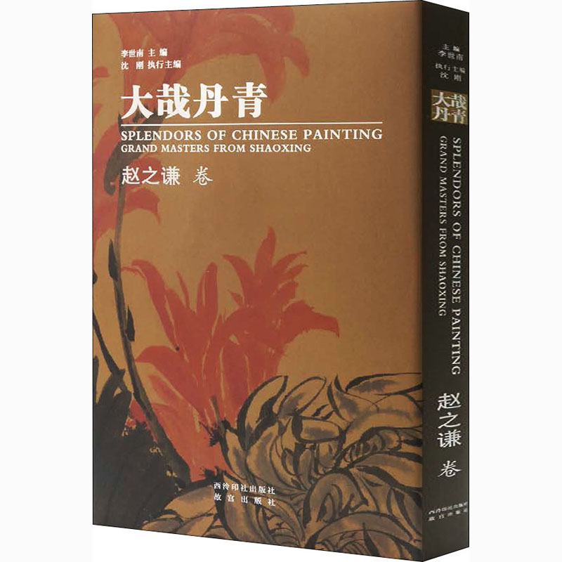 大哉丹青 赵之谦卷 李世南 编 书籍