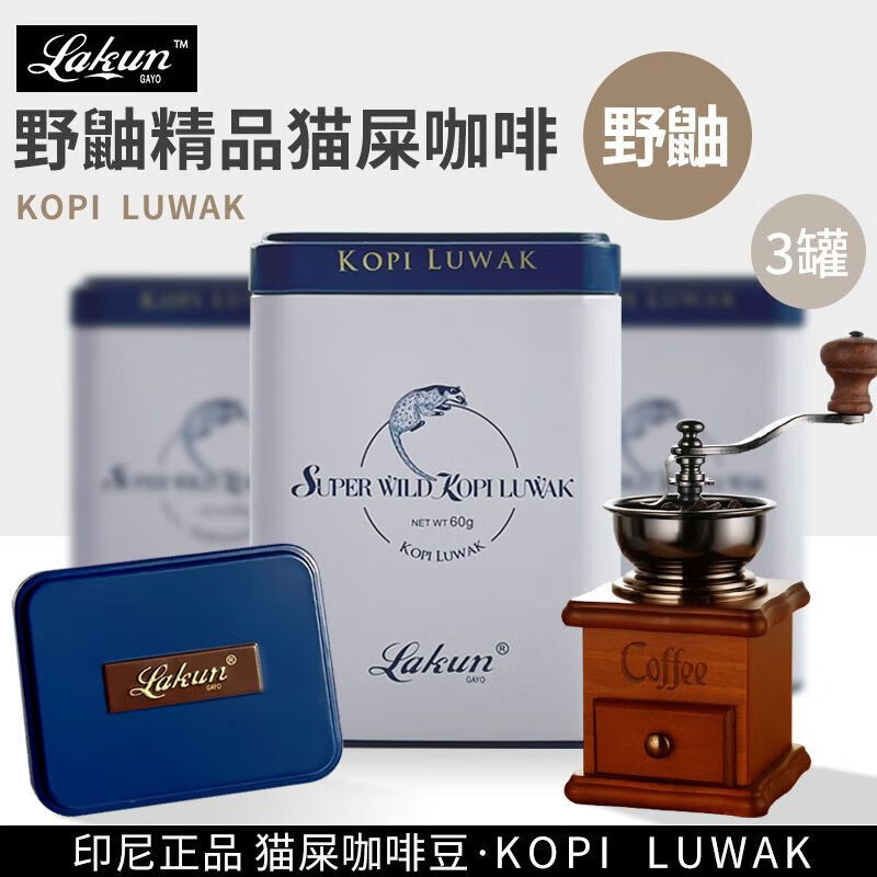 拉昆印尼猫屎咖啡/豆野鼬麝香猫猫屎咖啡/粉罐装 咖啡/豆60g3罐