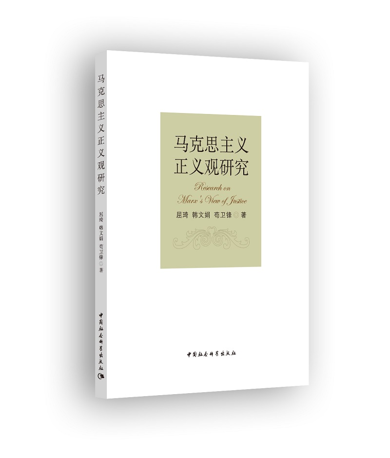 马克思主义正义观研究