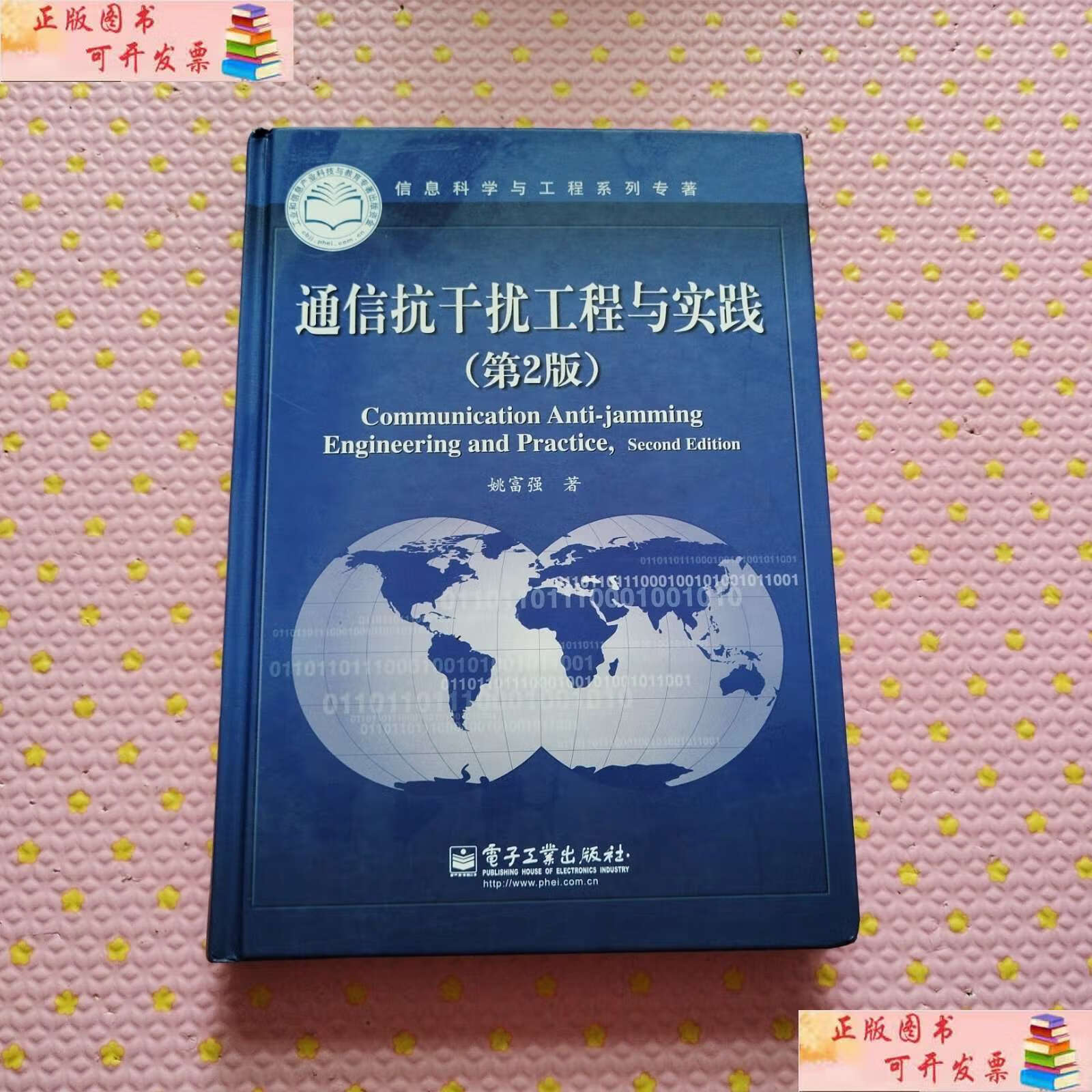 【二手9成新】通信抗干扰工程与实践(第2版) /姚富强 电子工业