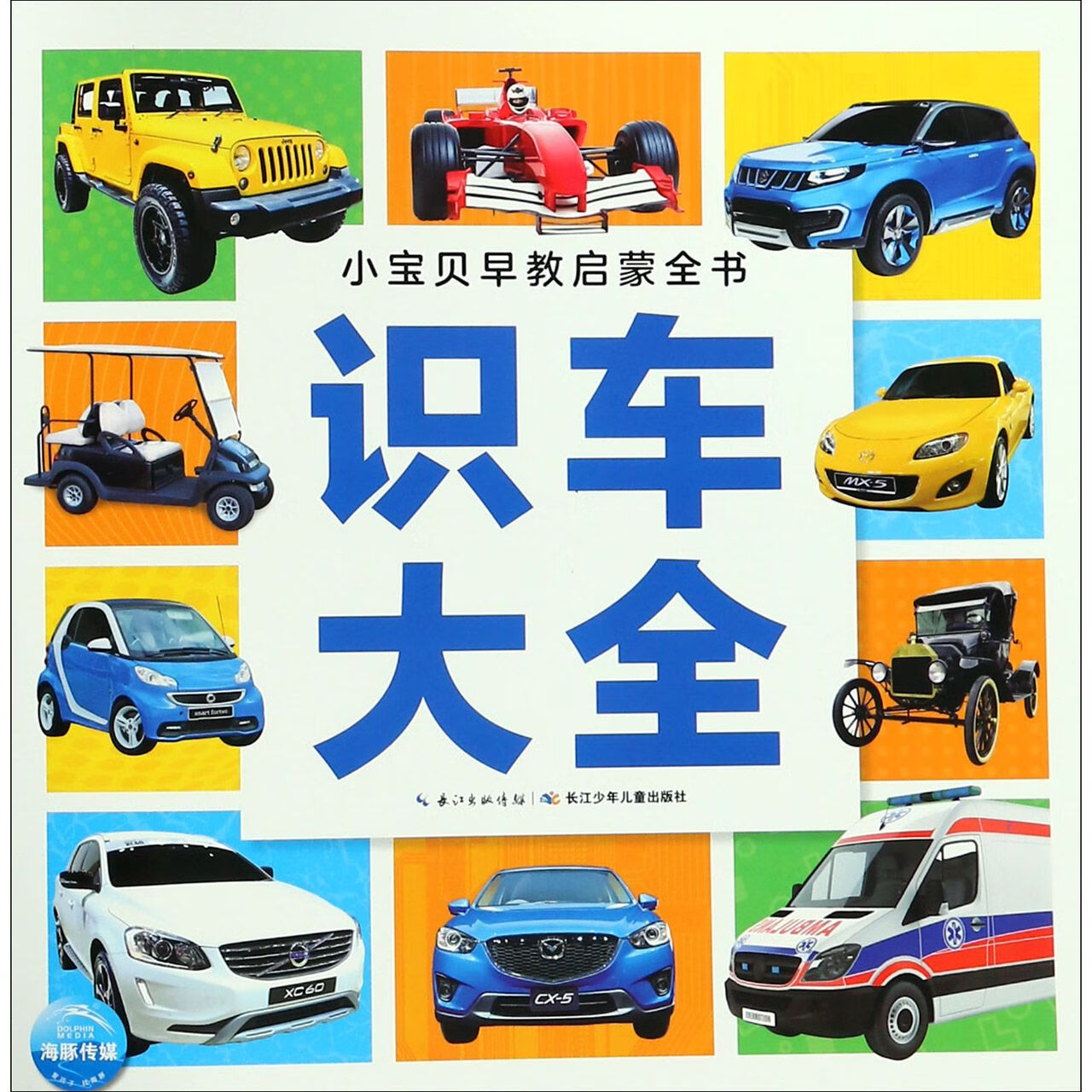识车大全/小宝贝早教启蒙全书编者:海豚低幼馆9787556088928童书/儿童