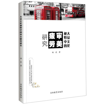 大众文化视野中的审美疲劳研究 姚武