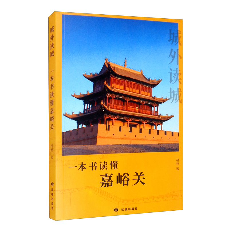城外读城:一本书读懂嘉峪关9787552