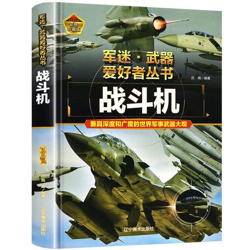 军迷武器爱好者丛书战列舰与巡洋舰(精装)走向巡洋舰大洋书籍 武器爱好者丛书：战斗机（精装）