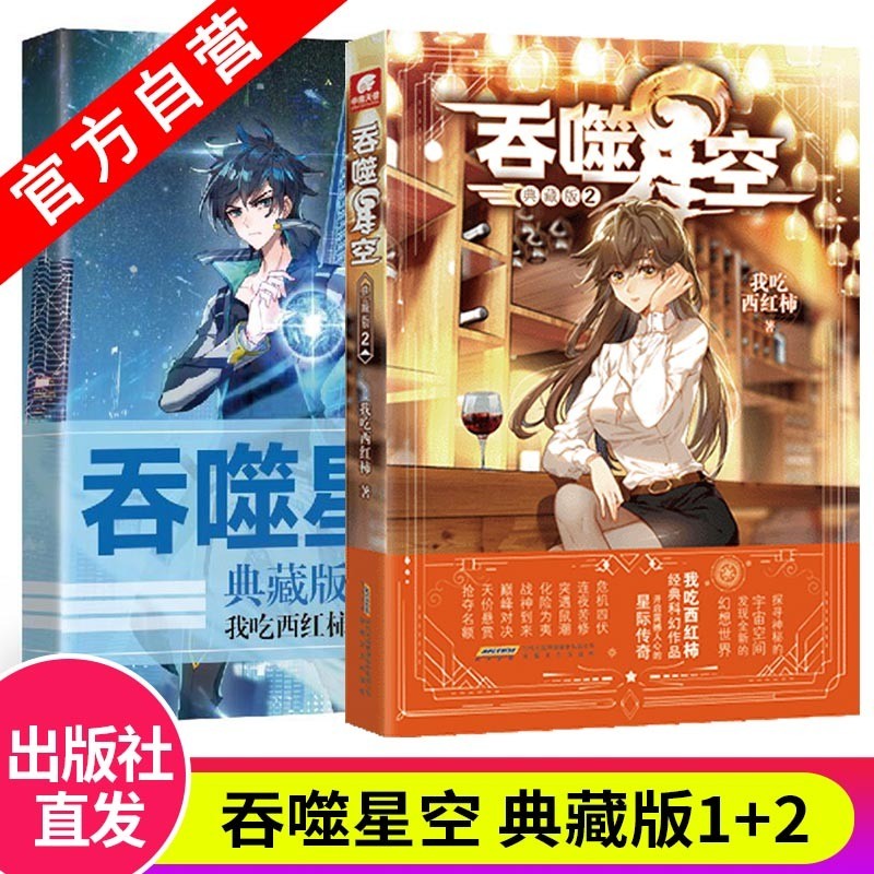 【自选2本】正版吞噬星空典藏版1-20 我吃西红柿人气经典代表作 畅销玄幻小说 吞噬星空典藏版1+2