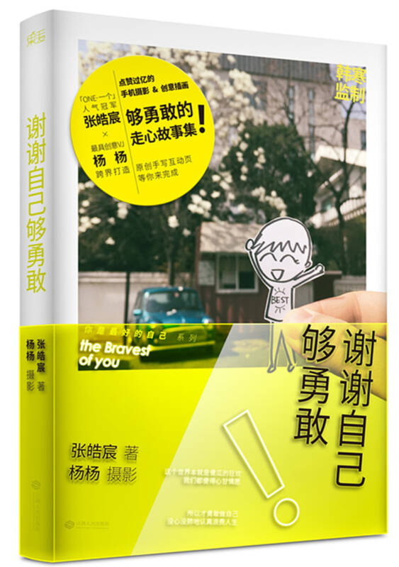 【新华书店】谢谢自己够勇敢（2020）