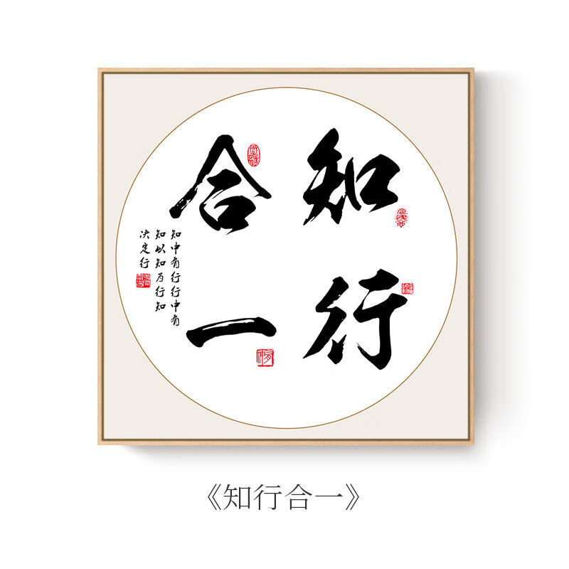 知行合一 实木质黑色框60*60 高清晰油画布