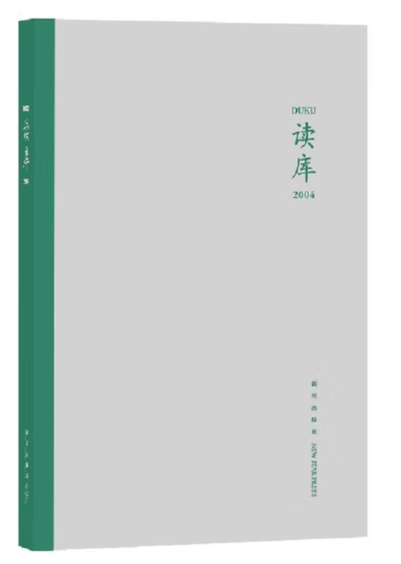 【新华书店正版图书】读库2004 张立宪编; 新星出版社 正版图书