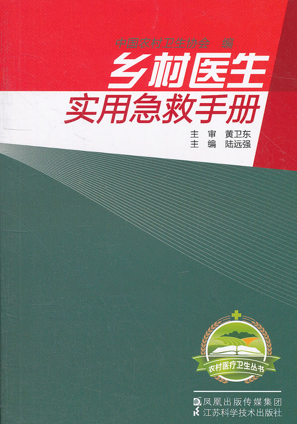 乡村医生实用急救手册【正版图书】