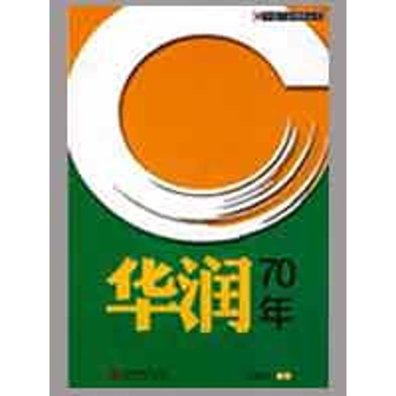 华润70年 朱美琼编著 海天出版社